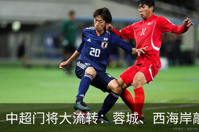中超门将大流转：蓉城、西海岸敲定新门 玉昆连引两将