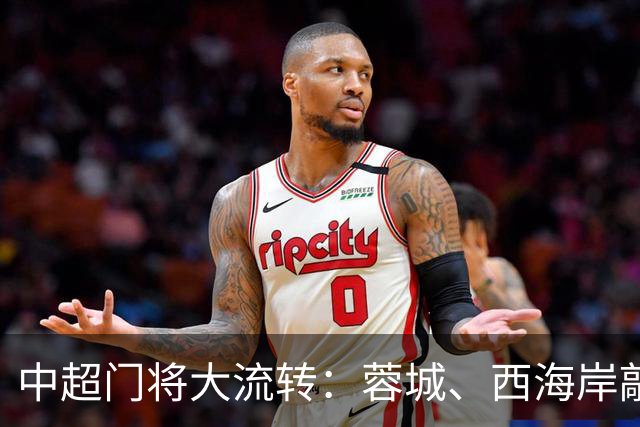 中超门将大流转：蓉城、西海岸敲定新门 玉昆连引两将