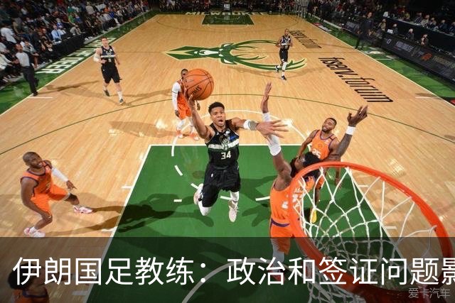 伊朗国足教练：政治和签证问题影响备战 但仍将全力以赴